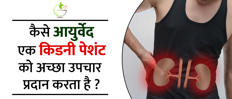 कैसे आयुर्वेद एक किडनी पेशंट को अच्छा उपचार प्रदान करता है ?