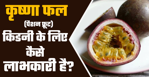 कृष्णा फल (पैशन फ्रूट) किडनी के लिए कैसे लाभकारी है?