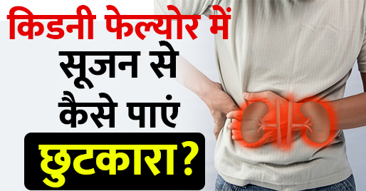 किडनी फेल्योर में सूजन से कैसे पाएं छुटकारा?