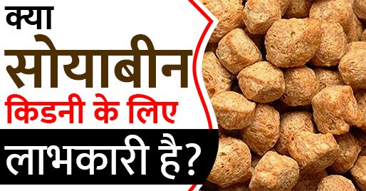 क्या सोयाबीन किडनी के लिए लाभकारी है?