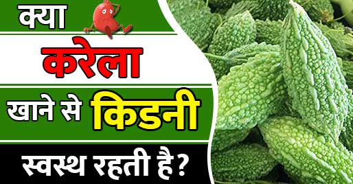 क्या करेला खाने से किडनी स्वस्थ रहती है?